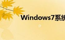 Windows7系统64位还是32位