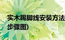 实木踢脚线安装方法(实木踢脚线安装方法与步骤图)