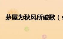 茅屋为秋风所破歌（sweetbox好听的歌）