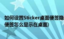 如何设置Sticker桌面便签隐藏便签弹出灵敏度(sticker桌面便签怎么显示在桌面)