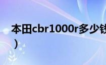 本田cbr1000r多少钱（本田cbr1000多少钱）