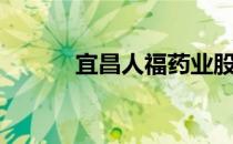 宜昌人福药业股票（宜昌人福）