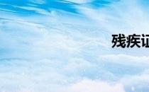 残疾证挂靠