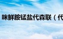咪鲜胺锰盐代森联（代森锰锌与咪鲜胺混用）