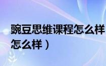 豌豆思维课程怎么样 11岁上（豌豆思维课程怎么样）