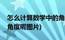 怎么计算数学中的角度呢(怎么计算数学中的角度呢图片)
