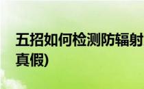 五招如何检测防辐射服真假(防辐射服怎么看真假)