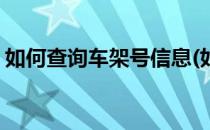如何查询车架号信息(如何查询车架号信息网)