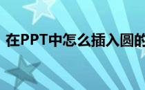 在PPT中怎么插入圆的面积(圆的面积的ppt)