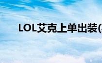 LOL艾克上单出装(英雄联盟艾克出装)