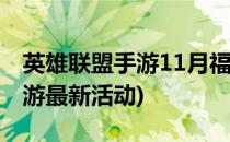 英雄联盟手游11月福利活动汇总(英雄联盟手游最新活动)
