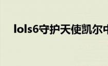 lols6守护天使凯尔中单无敌攻速ad出装