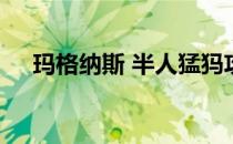 玛格纳斯 半人猛犸攻略小技巧对战经验