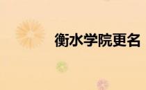 衡水学院更名（衡水学院吧）