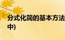 分式化简的基本方法(分式化简的基本方法初中)