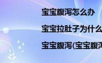 宝宝腹泻怎么办|宝宝拉肚子为什么|宝宝腹泻(宝宝腹泻拉肚子该怎么办)
