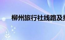 柳州旅行社线路及报价（柳州旅行社）
