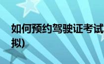 如何预约驾驶证考试(如何预约驾驶证考试模拟)