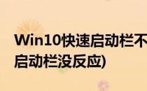 Win10快速启动栏不见了怎么办(win10快速启动栏没反应)