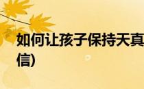 如何让孩子保持天真(如何让孩子保持天真自信)