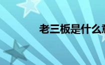 老三板是什么意思（老三板）