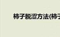 柿子脱涩方法(柿子脱涩方法有哪些)
