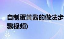 自制蛋黄酱的做法步骤(自制蛋黄酱的做法步骤视频)