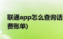 联通app怎么查询话费账单(联通如何查询话费账单)