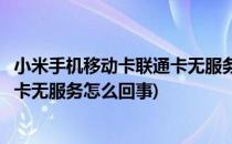 小米手机移动卡联通卡无服务无信号解决办法(小米手机移动卡无服务怎么回事)