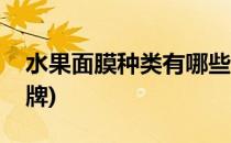 水果面膜种类有哪些(水果面膜种类有哪些品牌)