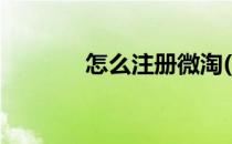 怎么注册微淘(怎么注册微淘)