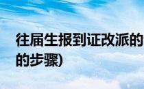 往届生报到证改派的步骤(应届生报到证改派的步骤)