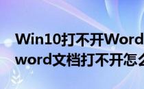 Win10打不开Word文档怎么办(win10电脑word文档打不开怎么办)