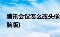 腾讯会议怎么改头像(腾讯会议怎么改头像电脑版)