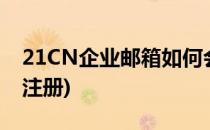 21CN企业邮箱如何会员登陆(21cn邮箱登录注册)