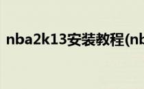 nba2k13安装教程(nba2k13补丁怎么安装)