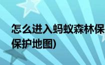 怎么进入蚂蚁森林保护地(怎么进入蚂蚁森林保护地图)