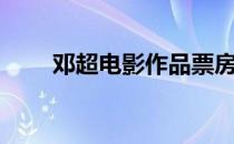 邓超电影作品票房（邓超电影作品）