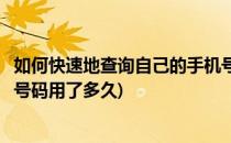 如何快速地查询自己的手机号码(如何快速地查询自己的手机号码用了多久)