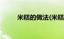 米糕的做法(米糕的做法家常做法)