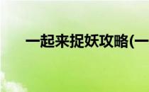 一起来捉妖攻略(一起来捉妖攻略大全)