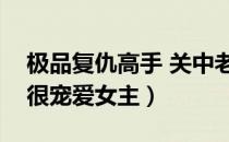 极品复仇高手 关中老人笔趣阁（老人极品却很宠爱女主）