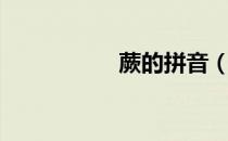 蕨的拼音（萍的拼音）