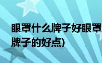 眼罩什么牌子好眼罩选购小窍门(眼罩买什么牌子的好点)