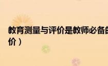 教育测量与评价是教师必备的知识技能修养（教育测量与评价）
