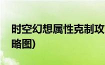 时空幻想属性克制攻略(时空幻想属性克制攻略图)