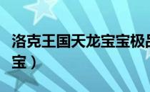 洛克王国天龙宝宝极品性格（洛克王国天龙宝宝）