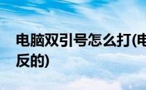 电脑双引号怎么打(电脑双引号怎么打出来是反的)