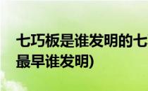 七巧板是谁发明的七巧板的演变由来(七巧板最早谁发明)