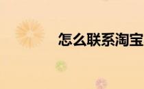 怎么联系淘宝小二投诉卖家